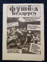 Футбол Белоруси 17-24.02.1995 - N° 6 (160)