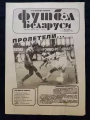 Футбол Белоруси 03-10.02.1995 - N° 4 (158)