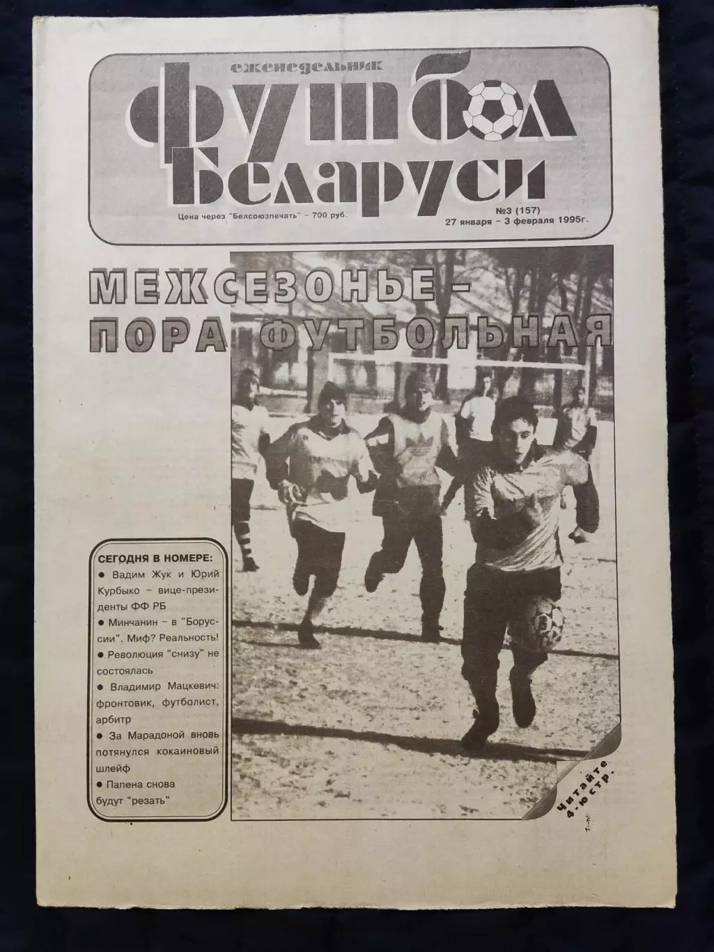 Футбол Белоруси 27.01-03.02.1995 - N° 3 (157)
