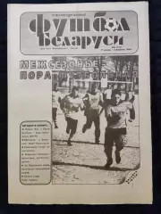 Футбол Белоруси 27.01-03.02.1995 - N° 3 (157)