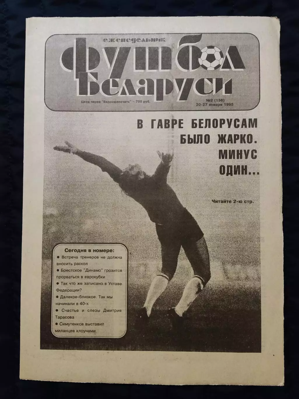 Футбол Белоруси 20-27.01.1995 - N° 2 (156)
