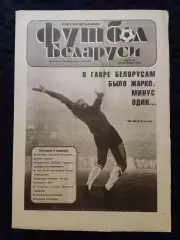 Футбол Белоруси 20-27.01.1995 - N° 2 (156)