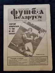 Футбол Белоруси 13.01.1995 - N° 1 (155)