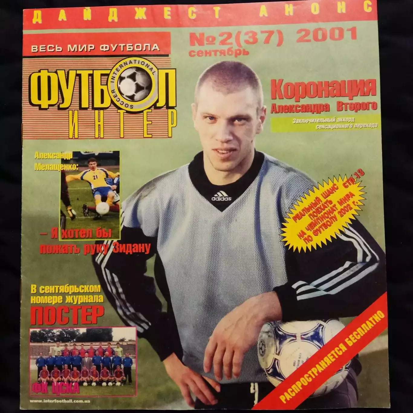 Футбол интер дайджест / сентябрь 2001 N°2 (37)