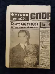 Газета Спорт экспресс 21.12.1994 - N°23 (901)