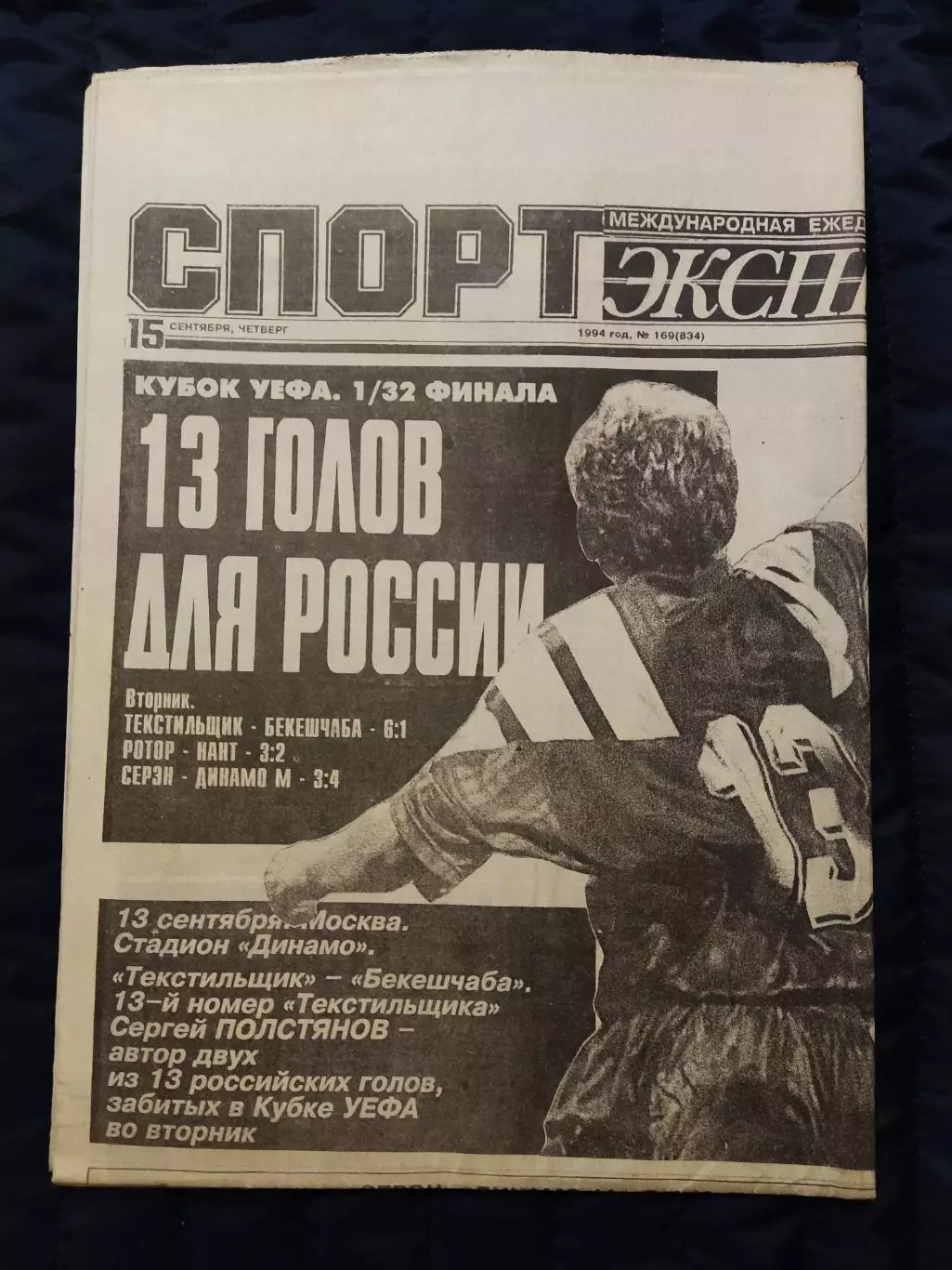 Газета Спорт экспресс 15.09.1994 - N°169 (834)