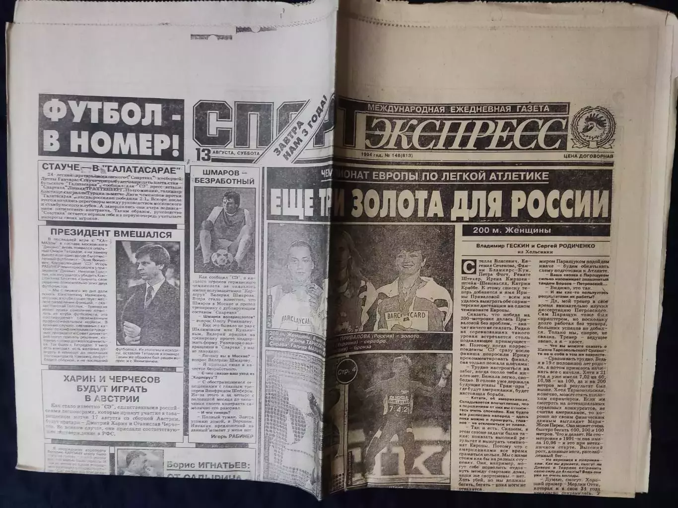 Газета Спорт экспресс 13.08.1994 - N°148 (813) 1