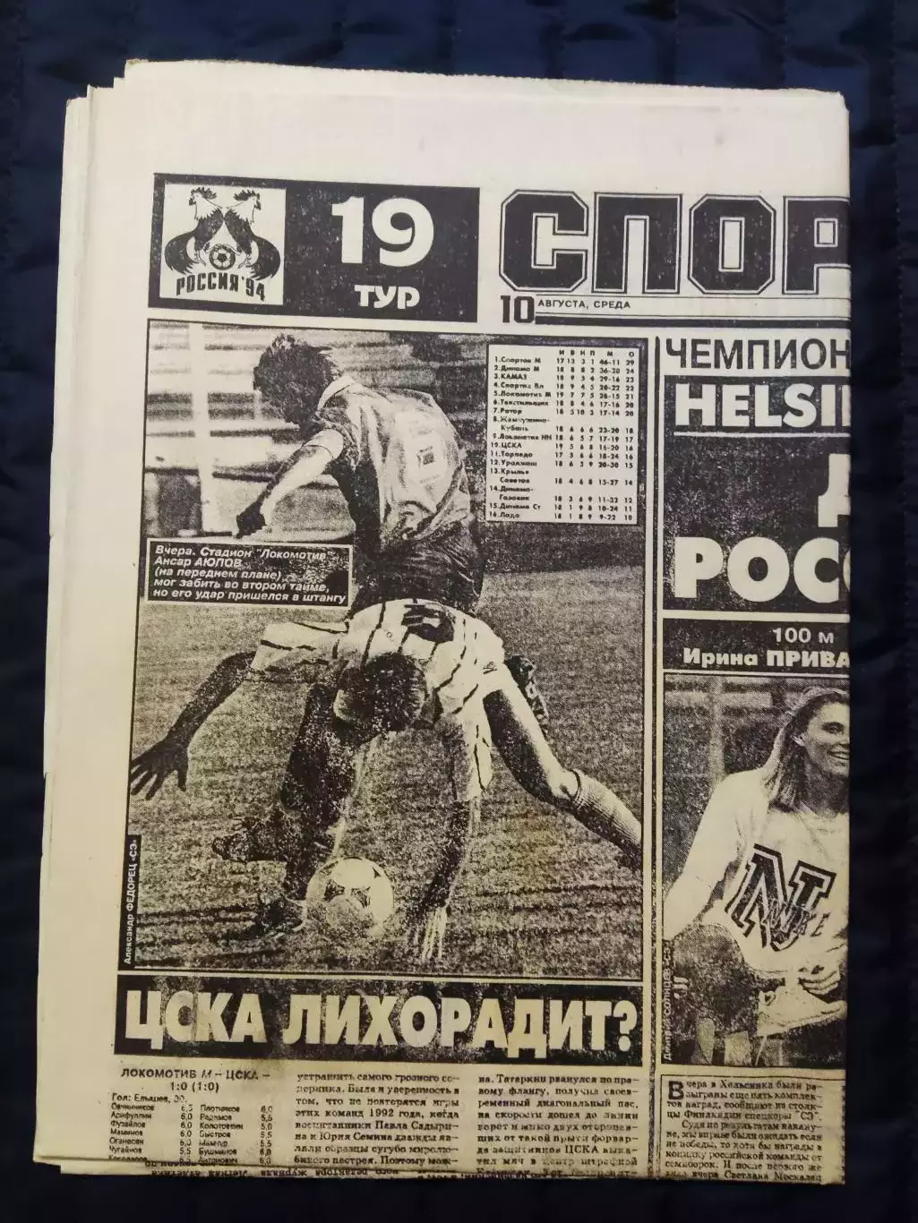 Газета Спорт экспресс 10.08.1994 - N°145 (810)