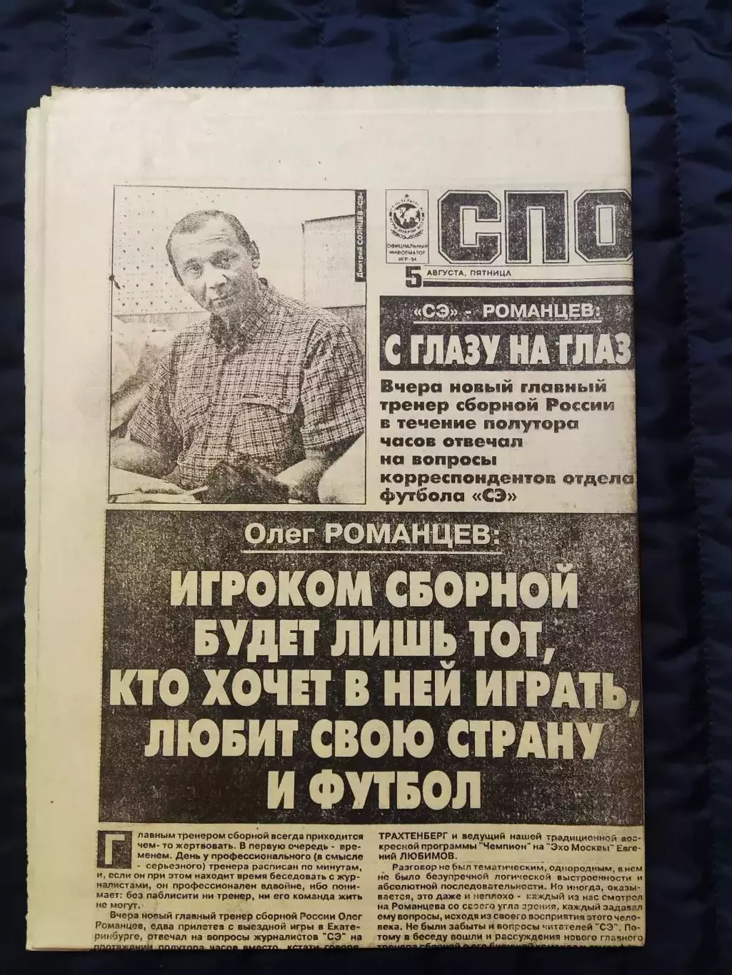 Газета Спорт экспресс 05.08.1994 - N°142 (807)