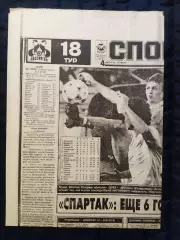 Газета Спорт экспресс 04.08.1994 - N°141 (806)