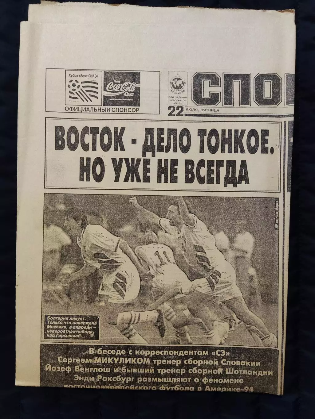 Газета Спорт экспресс 22.07.1994 - N°133 (798)