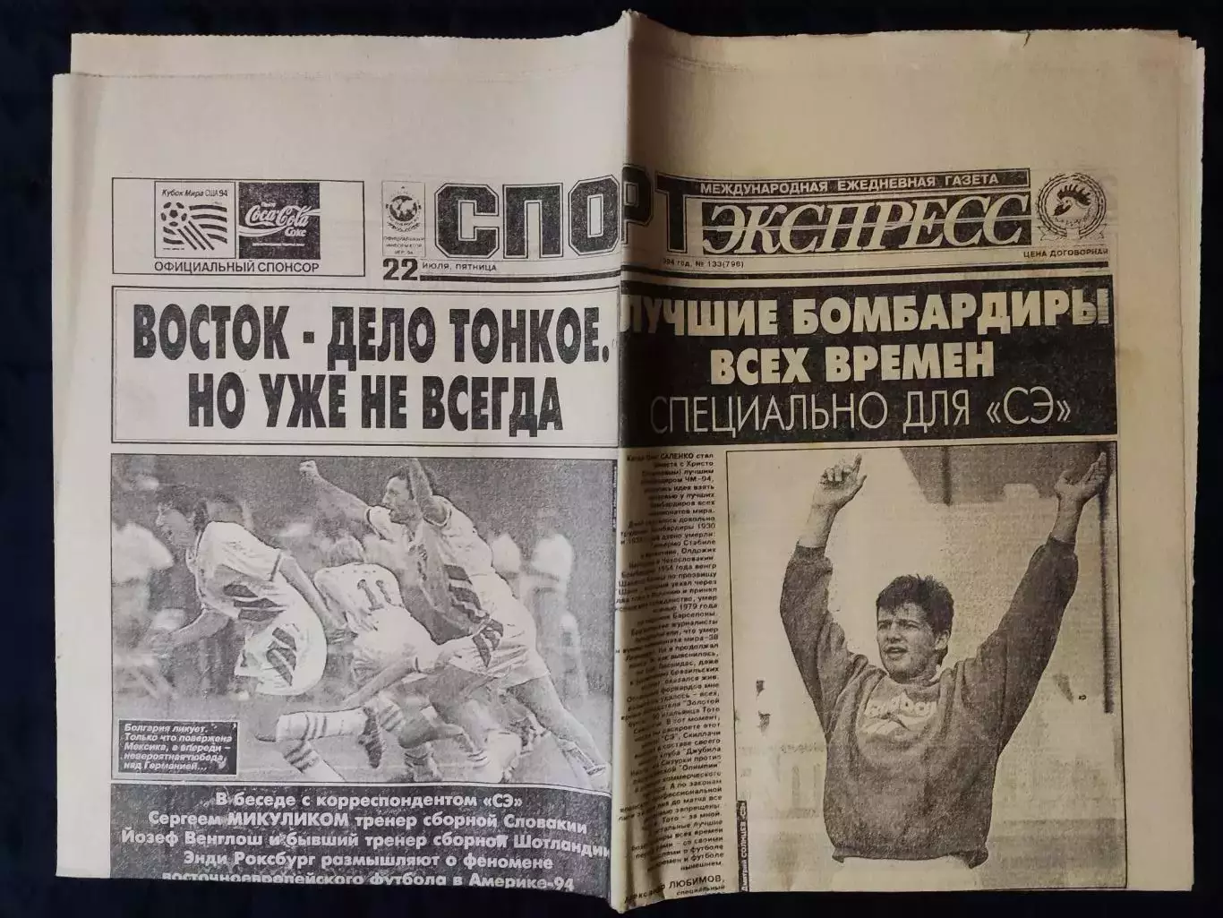 Газета Спорт экспресс 22.07.1994 - N°133 (798) 1