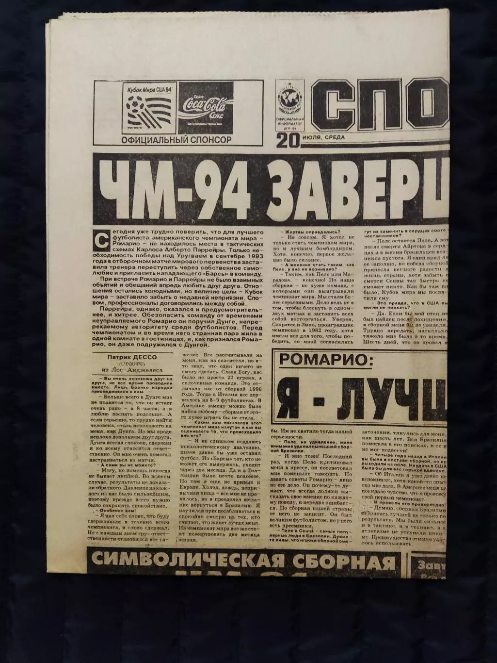 Газета Спорт экспресс 20.07.1994 - N°131 (796)
