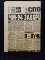 Газета Спорт экспресс 20.07.1994 - N°131 (796)