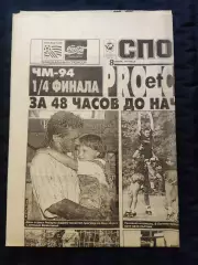 Газета Спорт экспресс 08.07.1994 - N°123 (788)