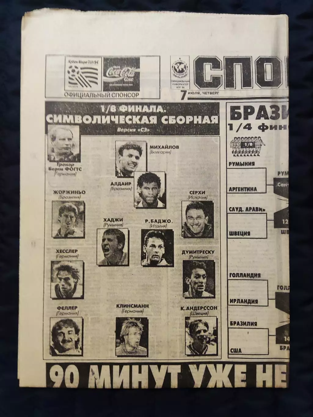 Газета Спорт экспресс 07.07.1994 - N°122 (787)