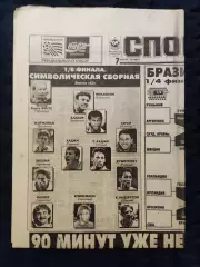 Газета Спорт экспресс 07.07.1994 - N°122 (787)