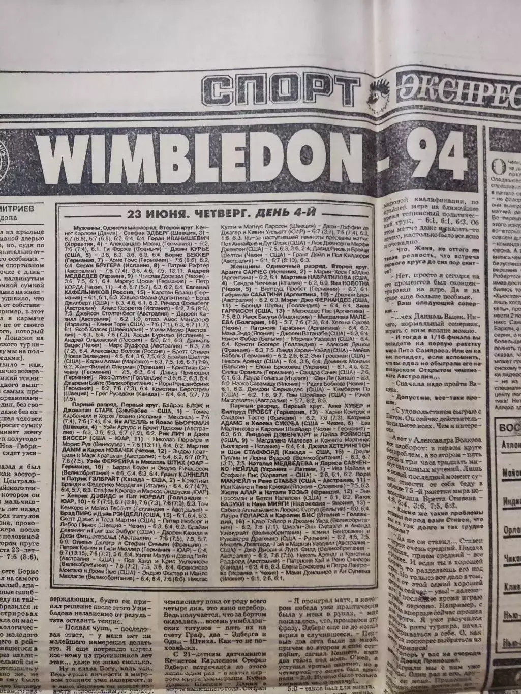 Газета Спорт экспресс 25.06.1994 - N°114 (779) 2