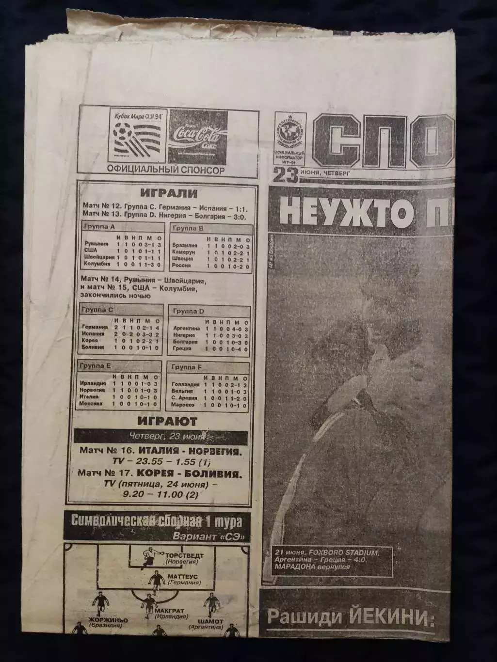 Газета Спорт экспресс 23.06.1994 - N°112 (777)