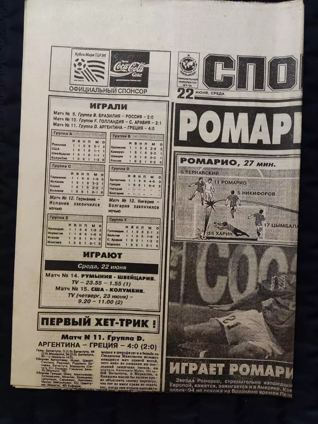 Газета Спорт экспресс 22.06.1994 - N°111 (776)