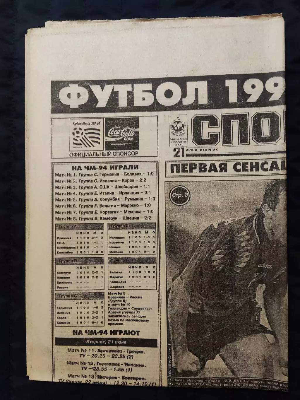 Газета Спорт экспресс 21.06.1994 - N°110 (775)