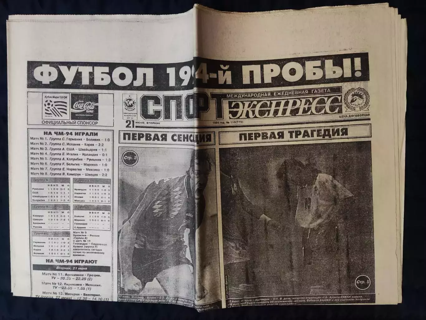 Газета Спорт экспресс 21.06.1994 - N°110 (775) 1