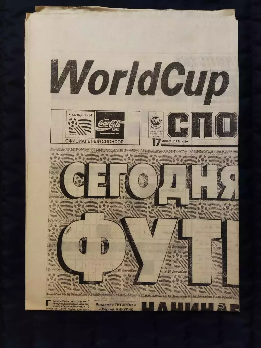 Газета Спорт экспресс 17.06.1994 - N°108 (773)