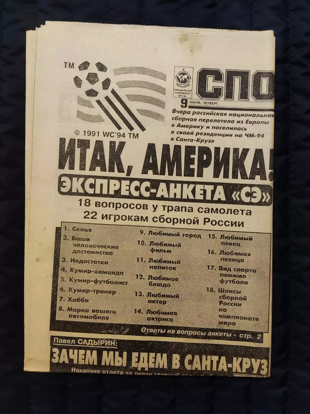 Газета Спорт экспресс 09.06.1994 - N°103 (768)