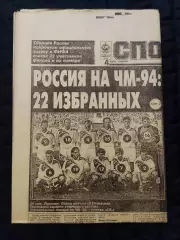 Газета Спорт экспресс 04.06.1994 - N°100 (765)