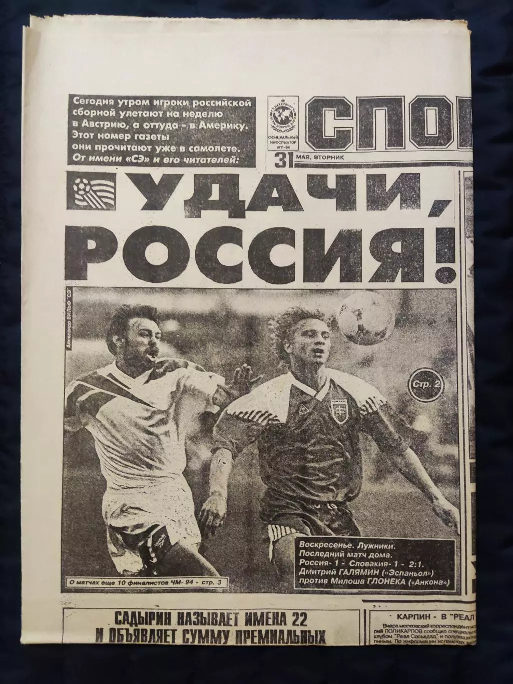 Газета Спорт экспресс 31.05.1994 - N° 96 (761)