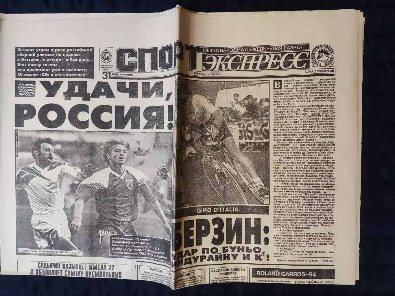 Газета Спорт экспресс 31.05.1994 - N° 96 (761) 1