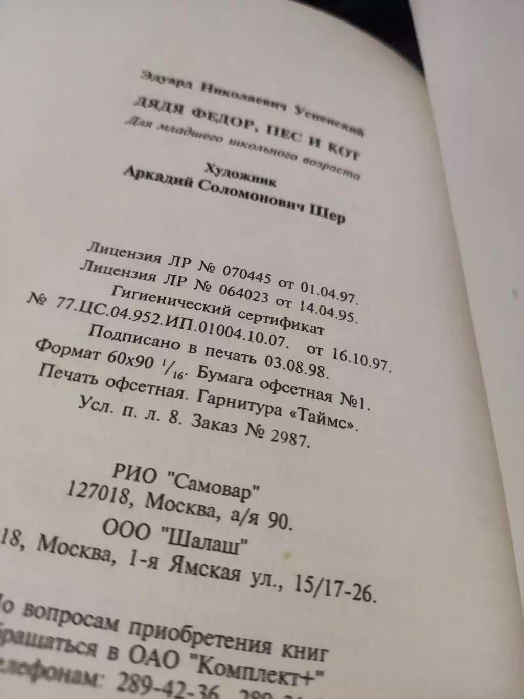 Едуард Успенський Дядько Федір, кіт і пес 1