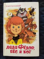 Едуард Успенський Дядько Федір, кіт і пес