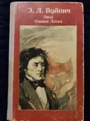 Етель Ліліан Войнич Овод; Олівія Летам