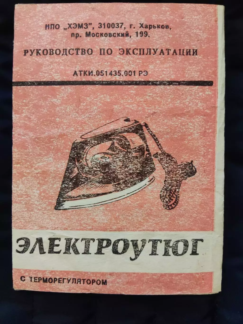 Руководство по эксплуатации - элетроутюг