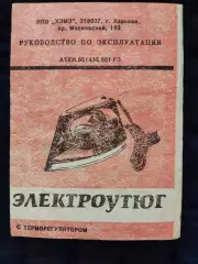 Руководство по эксплуатации - элетроутюг