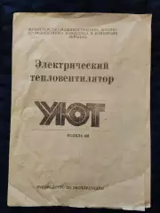 Руководство по эксплуатации - электрический тепловентилятор