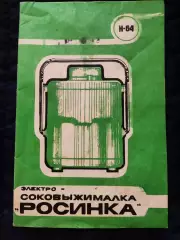 Руководство по эксплуатации - Электросоковыжималка Росинка