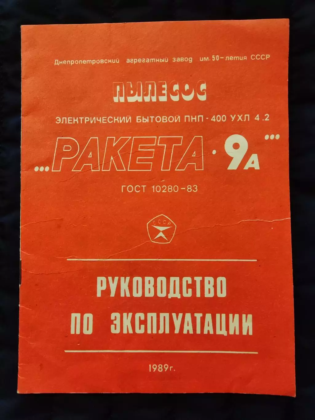 Руководство по эксплуатации - пылесос Ракета-9А