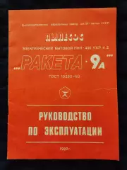 Руководство по эксплуатации - пылесос Ракета-9А