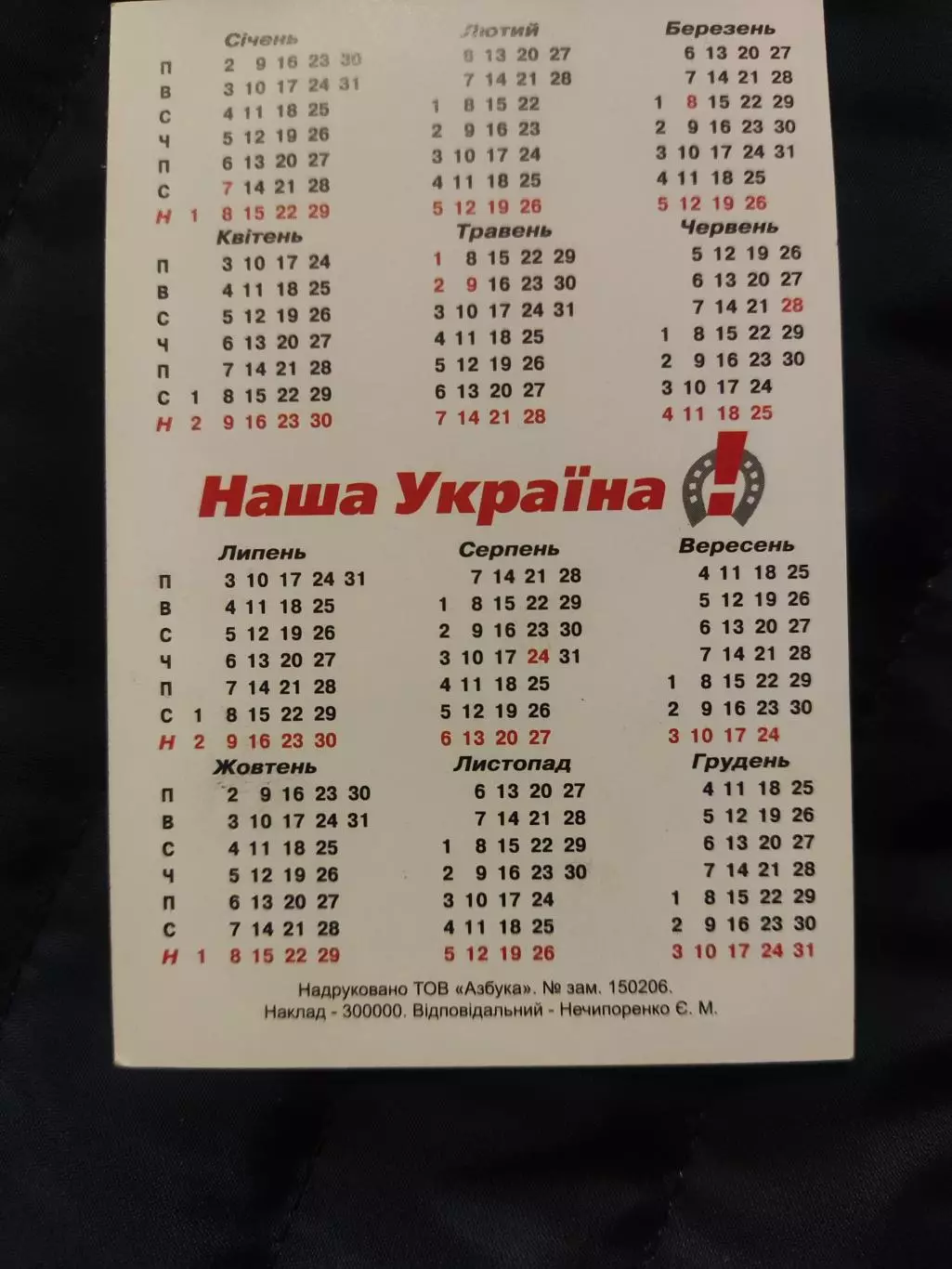 Календарик 2006 - Віктор Ющенко Україна у нас одна 1