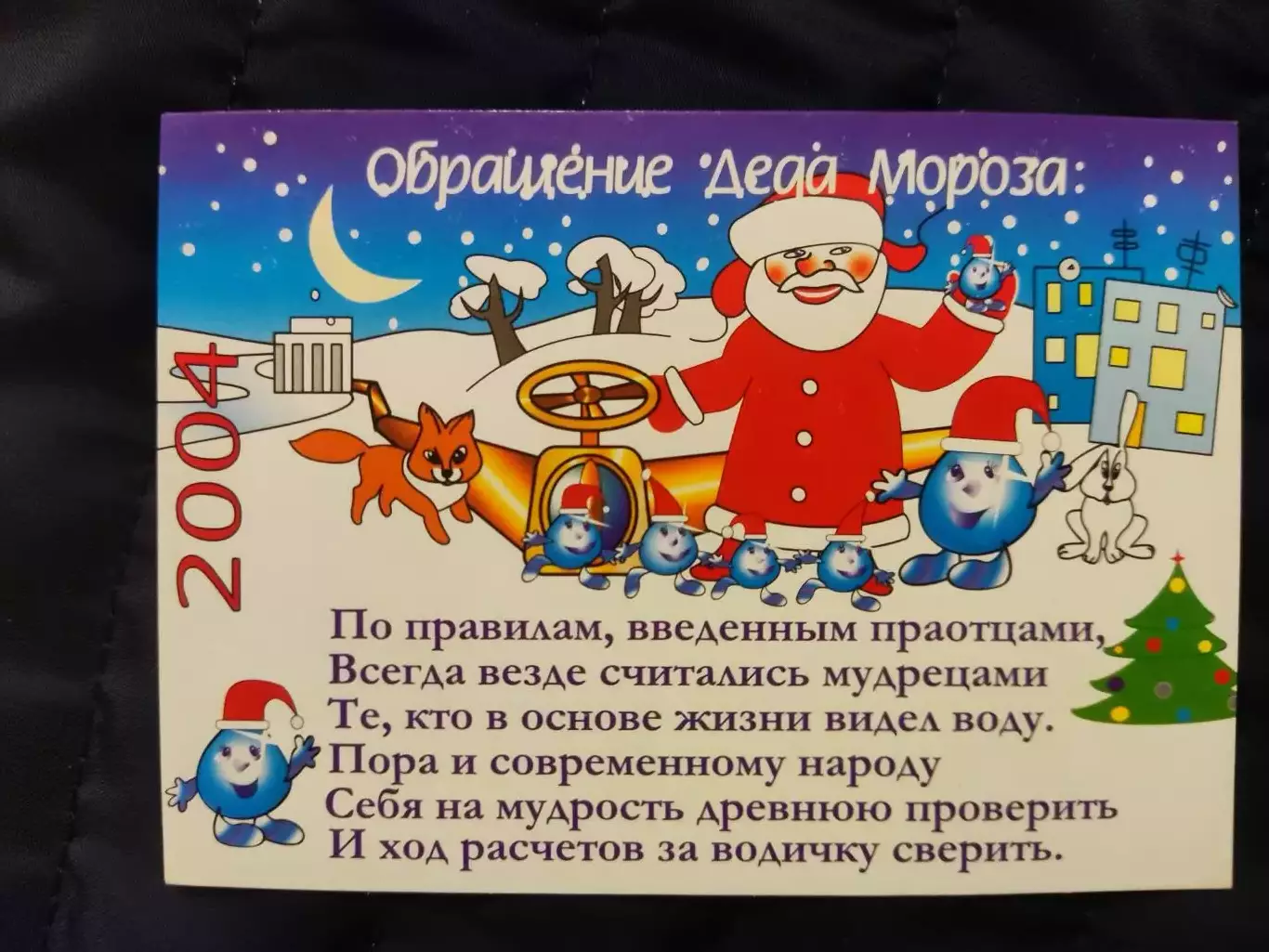 Календарик 2004 - обращение Деда Мороза