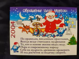 Календарик 2004 - обращение Деда Мороза
