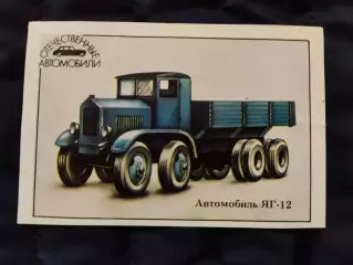 Календарик 1989 - автомобіль ЯГ-12