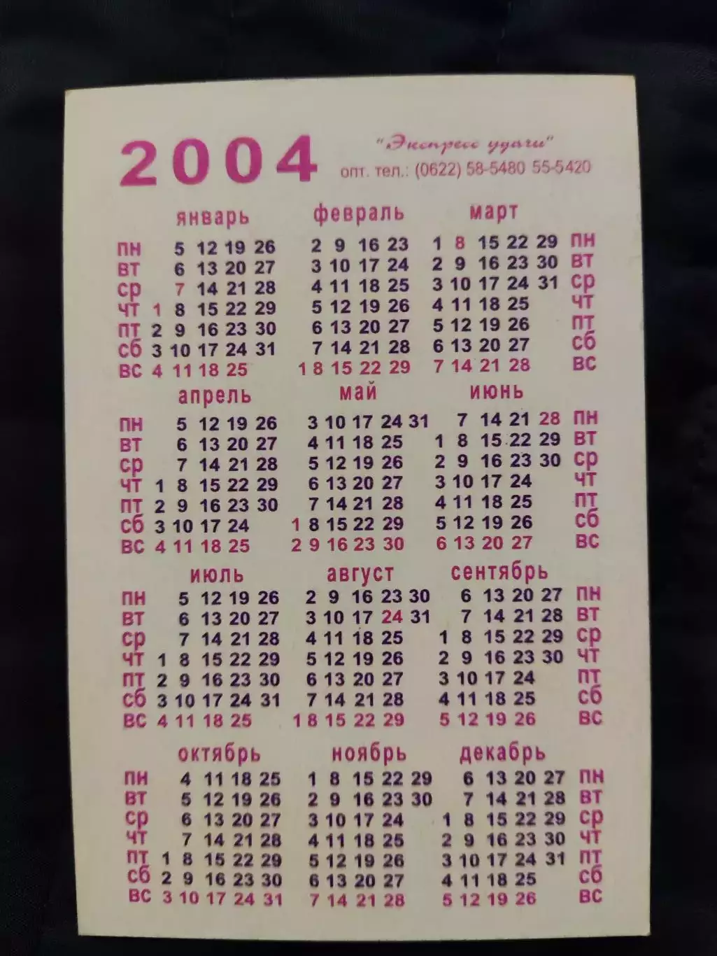 Календарик 2004 - Умей держать удар 1