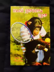 Календарик 2004 - Умей держать удар