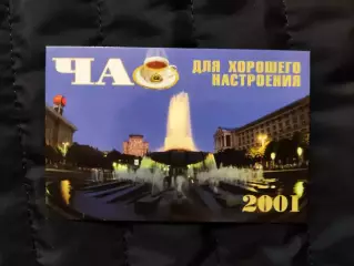 Календарик 2001 - чай для хорошого настроения