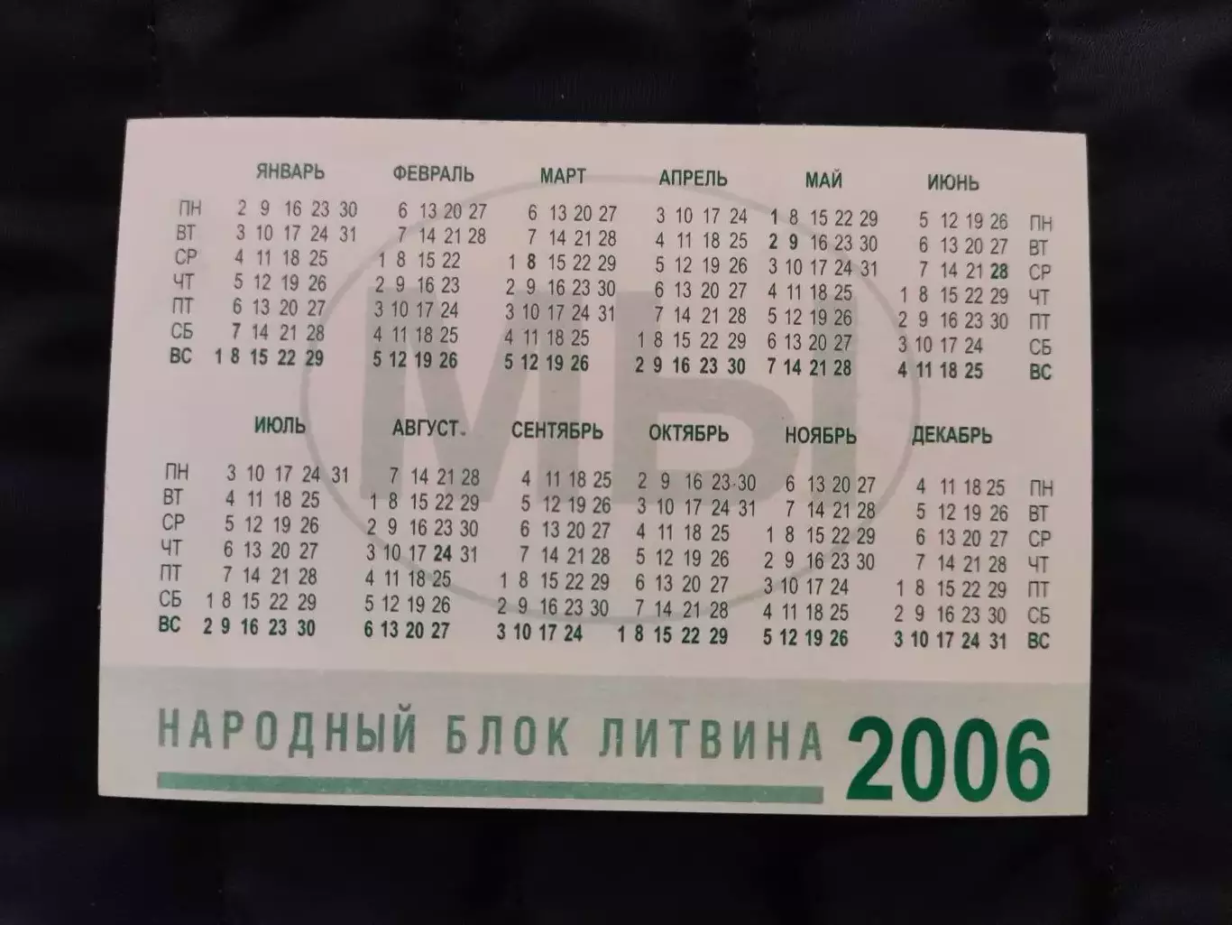 Календарик 2006 - Ми - народний блок Литвина 1