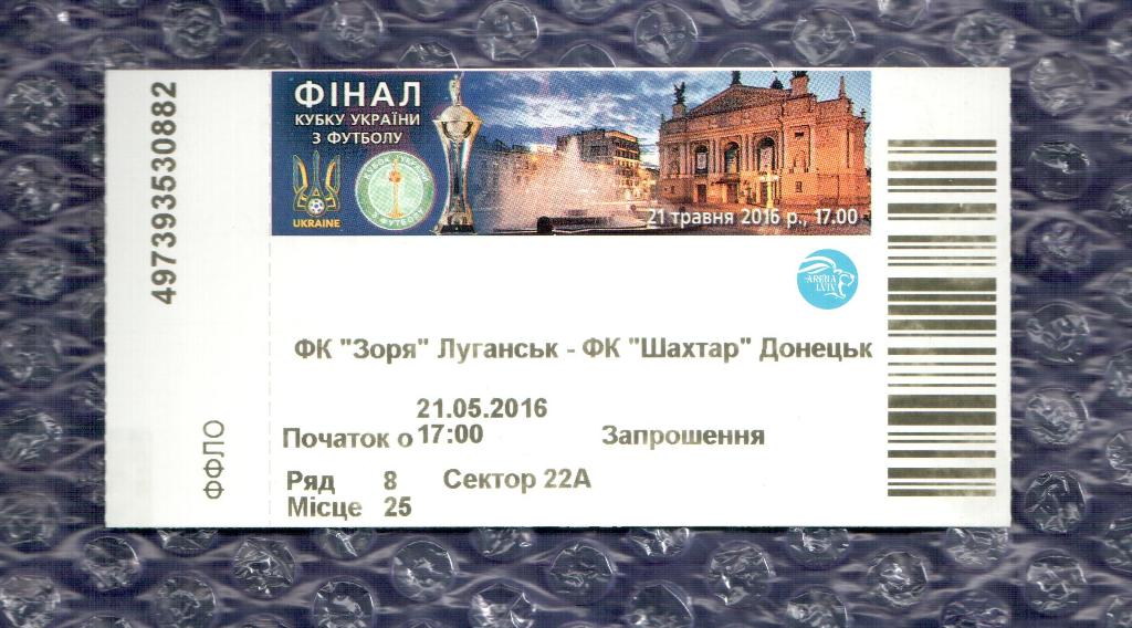 **ФИНАЛ КУБКА УКРАИНЫ 2015/2016** Заря Луганск-Шахтер Донецк 21.05.2016