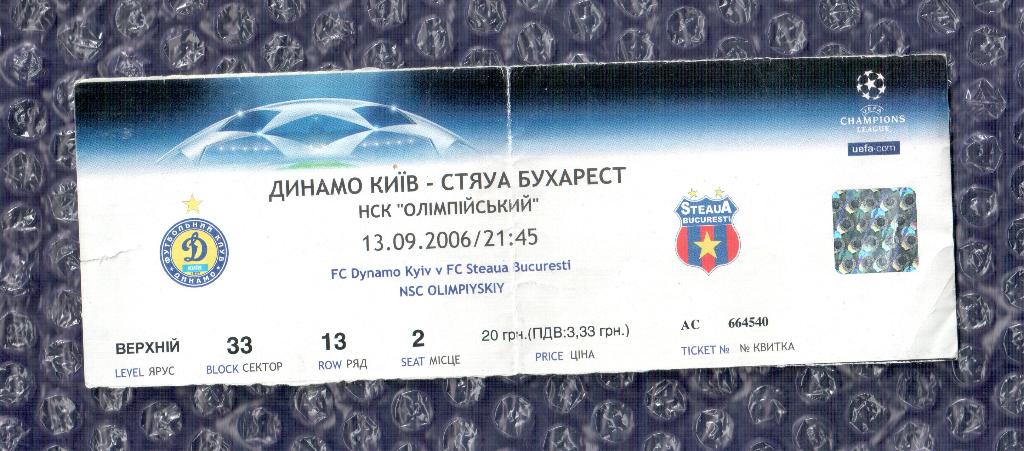 UEFA Champions League 2005/2006 *** Динамо Киев-Стяуа 13.09.2006